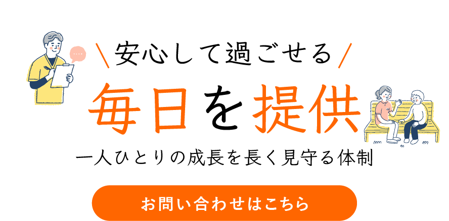 安心して過ごせる毎日を提供