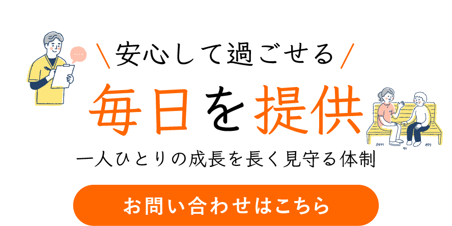 安心して過ごせる毎日を提供